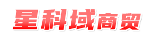 星科域商贸